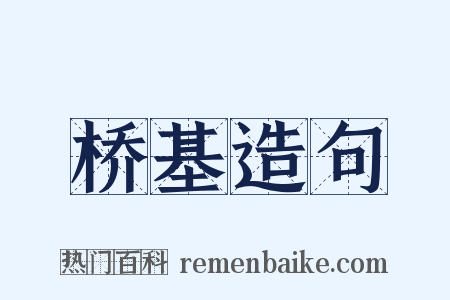 桥基造句是什么意思的图片